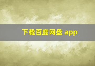 下载百度网盘 app